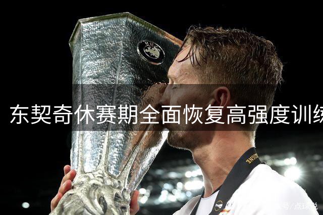 东契奇休赛期全面恢复高强度训练计划