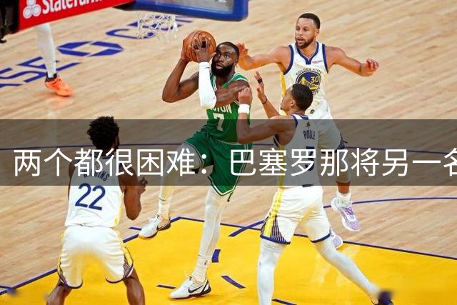 两个都很困难：巴塞罗那将另一名阿根廷国脚视为阿尔瓦雷斯替代者