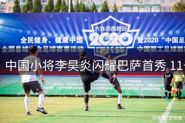 中国小将李昊炎闪耀巴萨首秀 11号战袍双响建功
