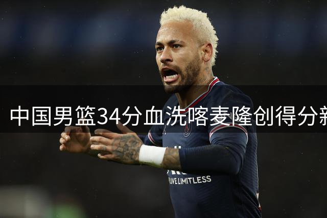 中国男篮34分血洗喀麦隆创得分新高 廖三宁五项全能惊艳全场