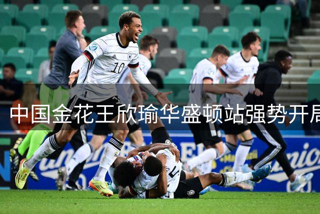 中国金花王欣瑜华盛顿站强势开局 直落两盘晋级次轮