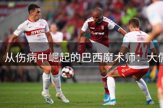 从伤病中崛起的巴西魔术师：大儒尼尼奥的传奇之路