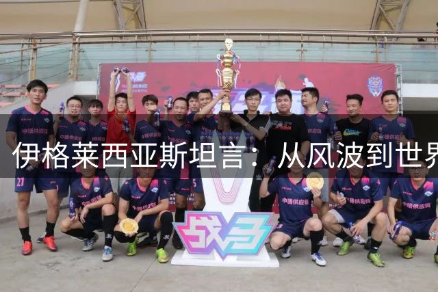 伊格莱西亚斯坦言：从风波到世界杯冠军 一切都是最好的安排