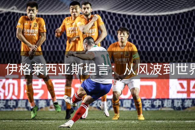 伊格莱西亚斯坦言：从风波到世界杯冠军 一切都是最好的安排