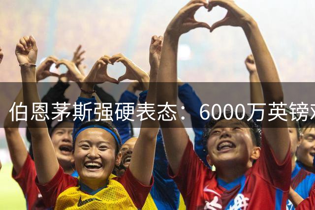 伯恩茅斯强硬表态：6000万英镑难撬新星斯科特 切尔西引援碰壁