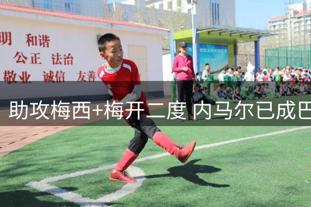助攻梅西+梅开二度 内马尔已成巴黎历史第五射手