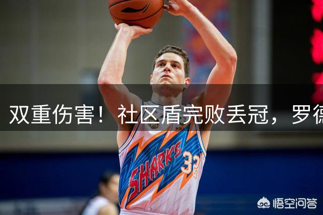 双重伤害！社区盾完败丢冠，罗德里又没留住，曼城的时代结束了