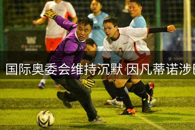 国际奥委会维持沉默 因凡蒂诺涉巴洛贡事件或免于调查