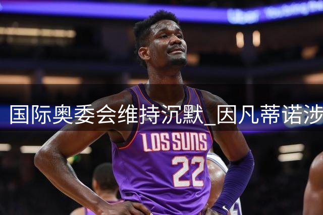 国际奥委会维持沉默 因凡蒂诺涉巴洛贡事件或免于调查