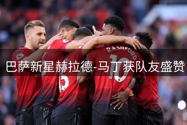 巴萨新星赫拉德-马丁获队友盛赞：他是世界顶尖后卫