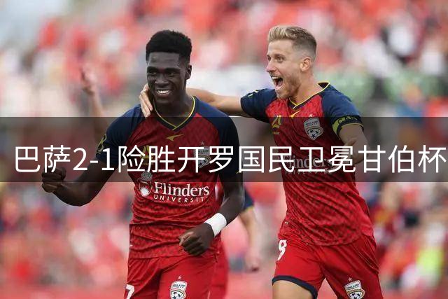 巴萨2-1险胜开罗国民卫冕甘伯杯，金球先生罗德里首秀惊艳