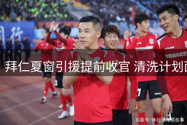 拜仁夏窗引援提前收官 清洗计划面临高薪阻碍