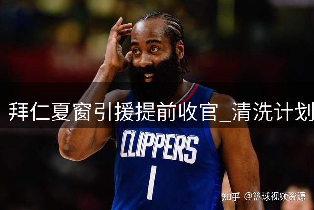 拜仁夏窗引援提前收官 清洗计划面临高薪阻碍