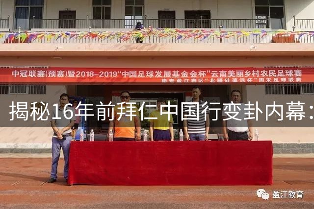 揭秘16年前拜仁中国行变卦内幕：布拉特插手致国足热身计划流产