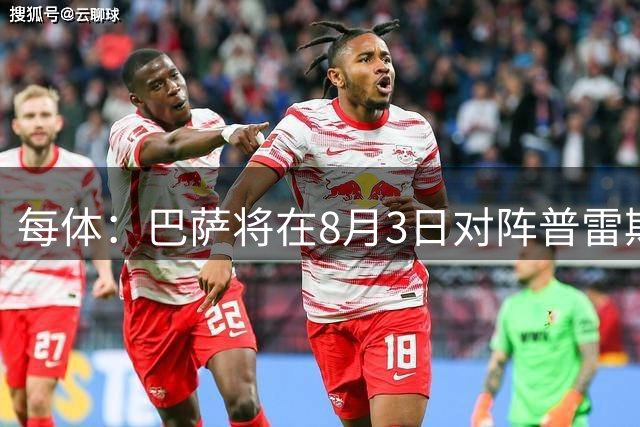 每体：巴萨将在8月3日对阵普雷斯顿，戈登曾在此效力6个月