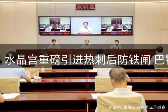 水晶宫重磅引进热刺后防铁闸 巴特里普携手英格兰重塑防线