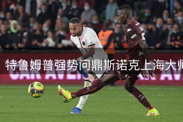 特鲁姆普强势问鼎斯诺克上海大师赛 五连鞭奠定胜局