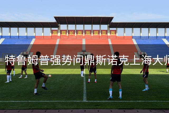 特鲁姆普强势问鼎斯诺克上海大师赛 五连鞭奠定胜局