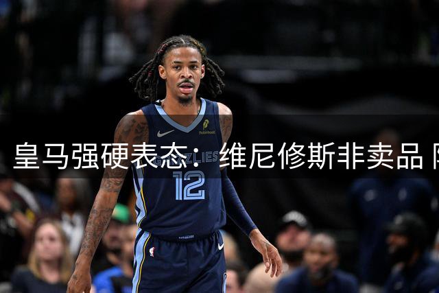 皇马强硬表态：维尼修斯非卖品 阿森纳求购计划落空