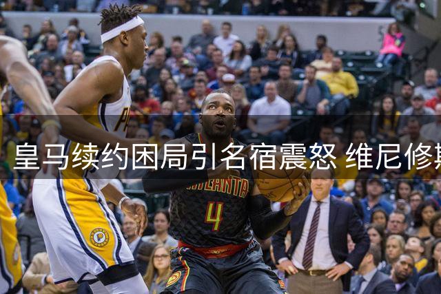 皇马续约困局引名宿震怒 维尼修斯转会疑云笼罩伯纳乌