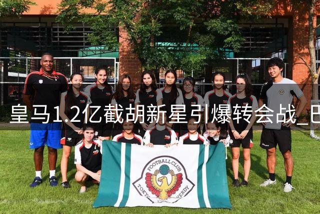 皇马1.2亿截胡新星引爆转会战 巴黎转攻曼城核心反制