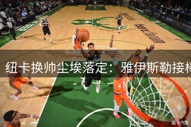 纽卡换帅尘埃落定：雅伊斯勒接棒豪帅开启新时代