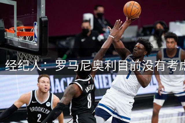 经纪人：罗马尼奥利目前没有考虑留在拉齐奥，仍在和多哈萨德谈判