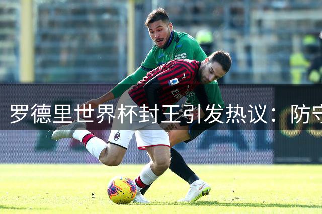 罗德里世界杯封王引发热议：防守型中场能否比肩梅西贝利？