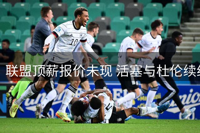 联盟顶薪报价未现 活塞与杜伦续约谈判陷入僵局
