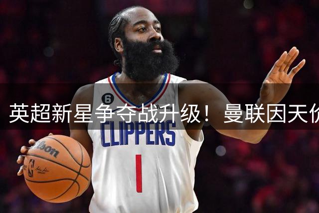 英超新星争夺战升级！曼联因天价转会费放弃斯科特