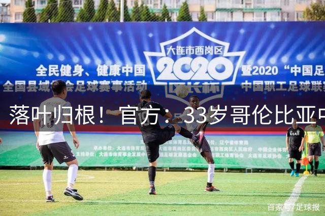 落叶归根！官方：33岁哥伦比亚中场金特罗加盟家乡球队麦德林独立