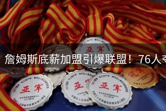 詹姆斯底薪加盟引爆联盟！76人夺冠赔率飙升直逼西部双雄