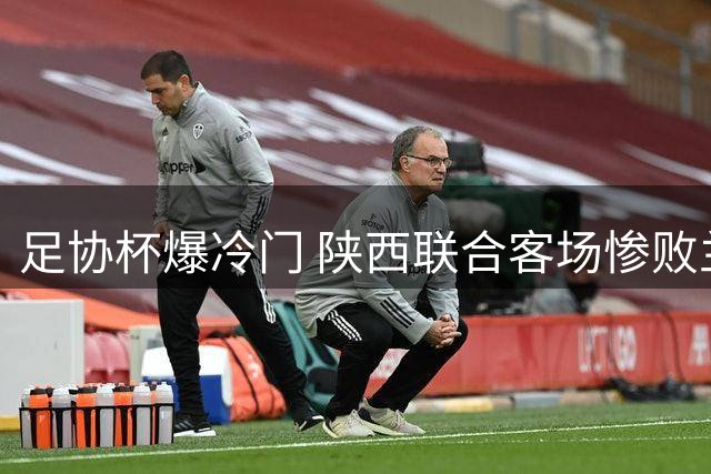 足协杯爆冷门 陕西联合客场惨败兰州陇原竞技