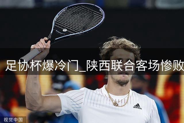 足协杯爆冷门 陕西联合客场惨败兰州陇原竞技