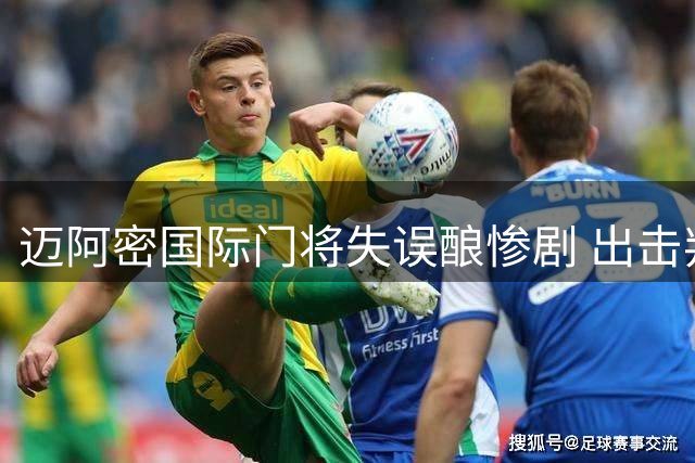 迈阿密国际门将失误酿惨剧 出击判断失误导致丢球