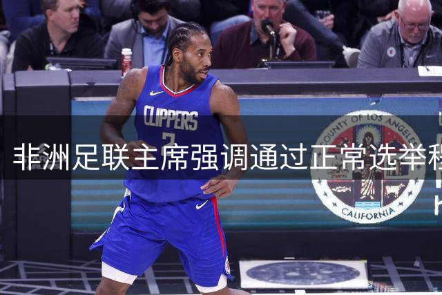 非洲足联主席强调通过正常选举程序决定因凡蒂诺去留
