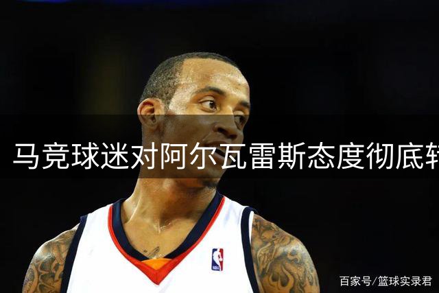 马竞球迷对阿尔瓦雷斯态度彻底转变