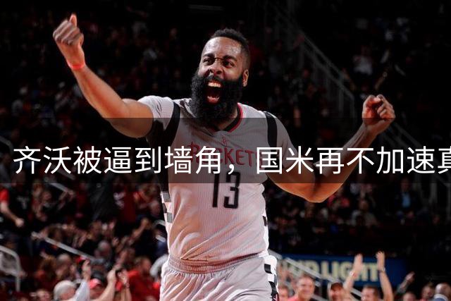 齐沃被逼到墙角，国米再不加速真要乱套上赛季欧冠早早出局，国米还落了个“遇强不强、专治菜鸡”的难听外号