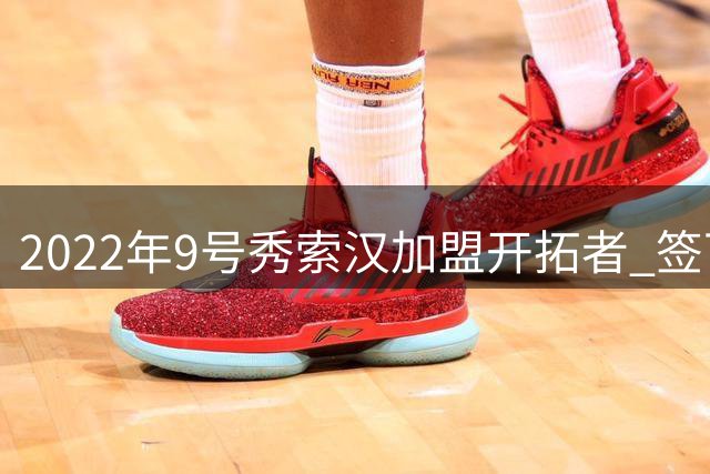 2022年9号秀索汉加盟开拓者 签下1年短约开启新征程