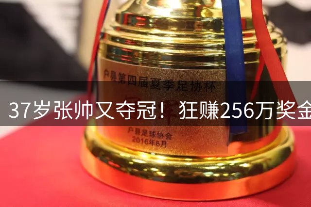 37岁张帅又夺冠！狂赚256万奖金 进总决赛有戏 斯瓦泰克2-0莱巴金娜