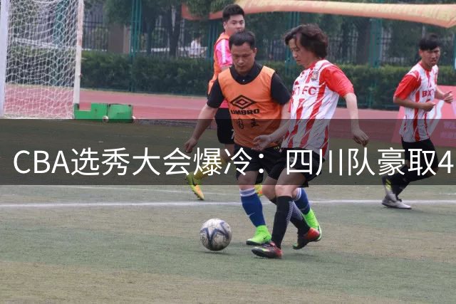CBA选秀大会爆冷：四川队豪取4名新秀成最大赢家
