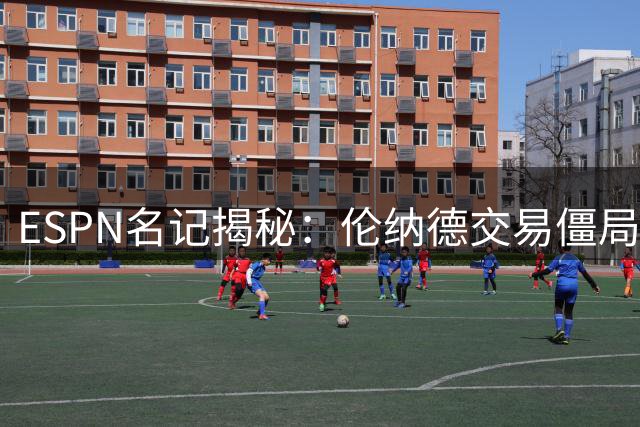 ESPN名记揭秘：伦纳德交易僵局背后 快船仍持开放态度